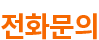 전화예약